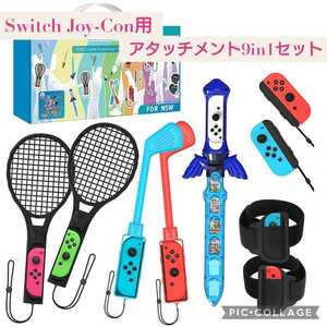新品未開封☆Nintendo Switch Joy-con用アタッチメント 9in1セット☆Sports(ニンテンドースイッチスポーツ)体感アクセサリ 体感ゲーム対応