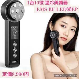 新品☆定価8,990円 1台10役 温冷美顔器 EMS RF LED光 EP 温冷ケア 5モード 振動機能 4段階 コードレス 保湿 引き上げ マイクロカレント
