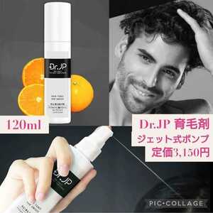 新品未開封☆定価3,150円☆Dr.JP 育毛剤 120ml☆ ジェット式ポンプで頭皮と髪に働きかける 医薬部外品 3つの有効成分 ドクタージェイピー