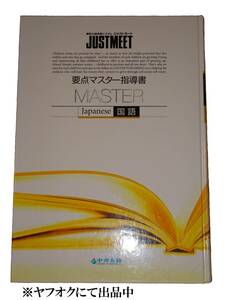 ★★高校入試合格システム ジャストミート 要点マスター指導書 国語★★JUSTMEET★中央出版★高校受験★