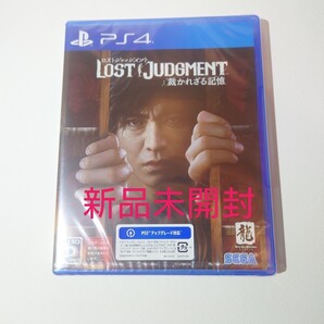 【新品未開封】LOST JUDGMENT 裁かれざる記憶 ps4