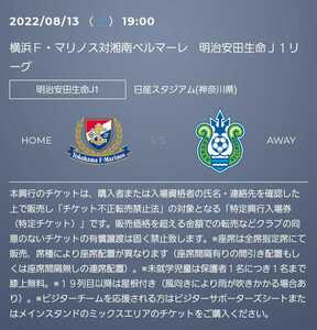 横浜F・マリノス対湘南ベルマーレ　ホーム側バックアッパー　指定席チケット　QRコードチケット