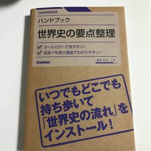 ハンドブック 世界史の要点整理／学習研究社