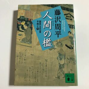 人間の檻　新装版 （講談社文庫　獄医立花登手控え　４） 藤沢周平／〔著〕