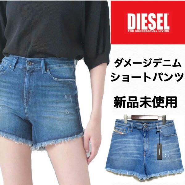 DIESEL☆ダメージデニムショートパンツ☆30インチ☆新品未使用☆ストレッチ☆