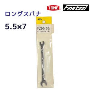 TONE　ファインツール　廃番 ビンテージ　FINEロングスパナ　5.5×7　FLS-5.507　送料無料