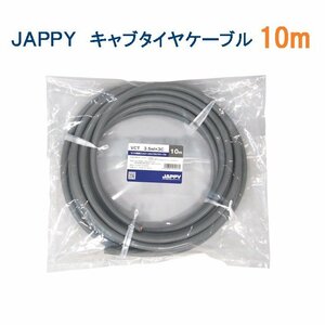 JAPPY　キャブタイヤケーブル　VCT 3.5SQX 3C 10M JP