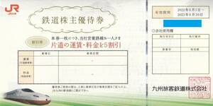 JR九州　鉄道株主優待券 数量：１枚 有効期限： 2023年 6月30日まで。-5