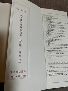 都営浅草線 列車運行図表 平成21年