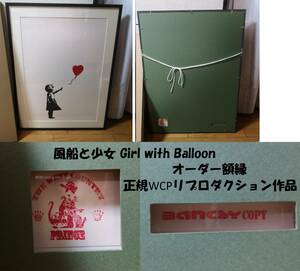 [真作未使用品 正規品 日本オーダー額縁] イギリス直輸入 バンクシー Banksy「風船と少女 Girl with Balloon」