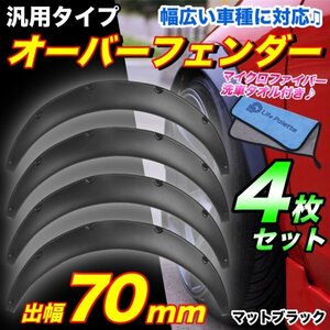 オーバーフェンダー 出幅 70mm 4枚 汎用 軽量 PU ハミタイ 対策 黒 マット ブラック バーフェン ツライチ 旧車 車高短 泥よけ 極太 タイヤ