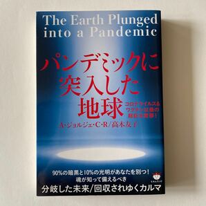 パンデミックに突入した地球　コロナウイルス＆ワクチン以後の超巨大変移！ Ａ・ジョルジェ・Ｃ・Ｒ／著　高木友子／著