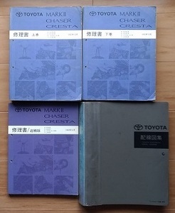 マークⅡ　チェイサー　クレスタ　90系　修理書(上下巻＋追補版)＋配線図集　計4冊セット　SX90 GX90 JZX90,91 LX90 CHASER　古本　№ 4836