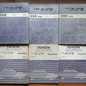 スープラ　70系　修理書＋新型車解説書　計6冊セット　GA70,GA70H,MA70,JZA70　SUPRA　サービスマニュアル　古本・送料無料　管理№ 4833