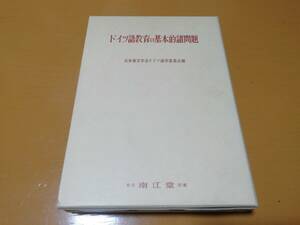 ドイツ語教育の基本的諸問題　日本独文学会ドイツ語学委員会編　南江堂　第2刷