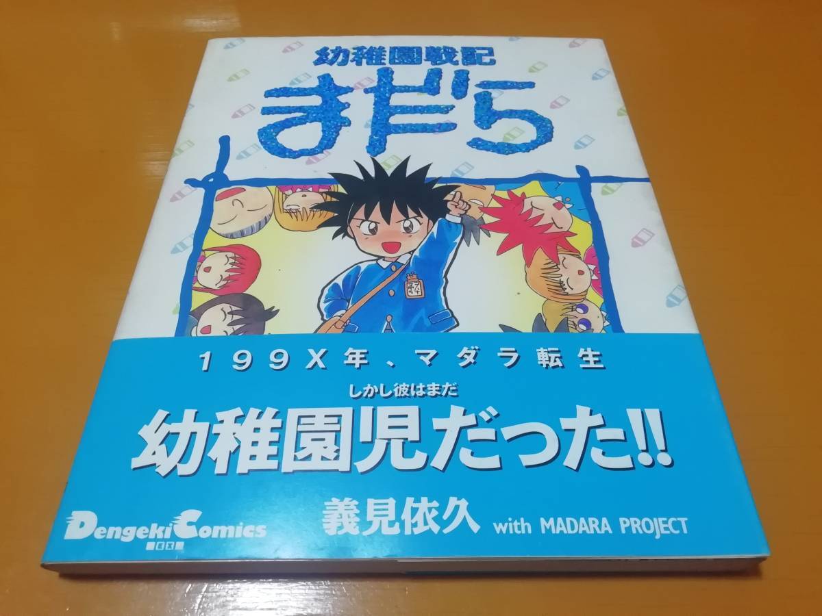 2025年最新】Yahoo!オークション -幼稚園戦記まだらの中古品 2025年最新】Yahoo!オークション -幼稚園戦記まだらの中古品