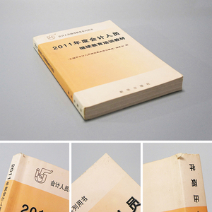 【中国書籍】　★ 中国語 2011年度会計人員継続教育培訓教材 ★　1冊 全　無錫市 編　新華出版社　検 税理士記帳専門書中文書中古本古書