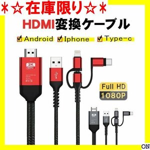 ☆在庫限り☆ HDMI変換ケーブル スマホの画面をテレビに映す HDMI変換ケ ル に映す AN IPHONE type-c 12