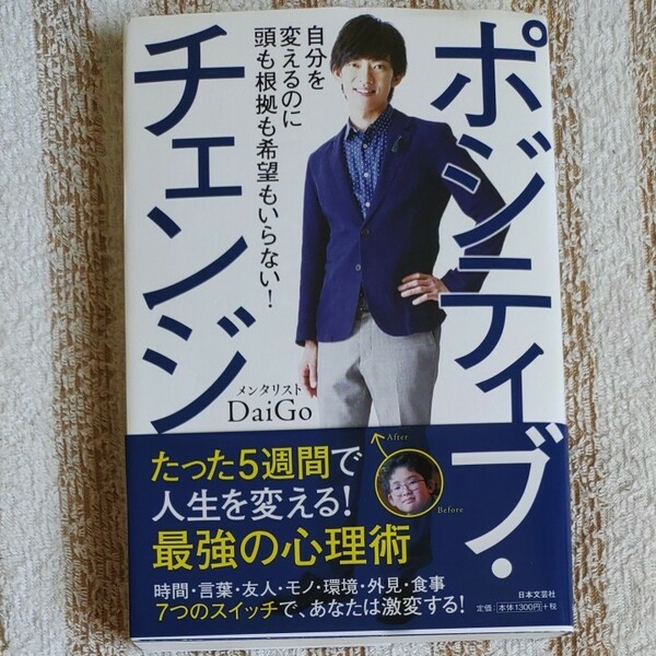 ポジティブ・チェンジ　自分を変えるのに頭も根拠も希望もいらない！ ＤａｉＧｏ／著