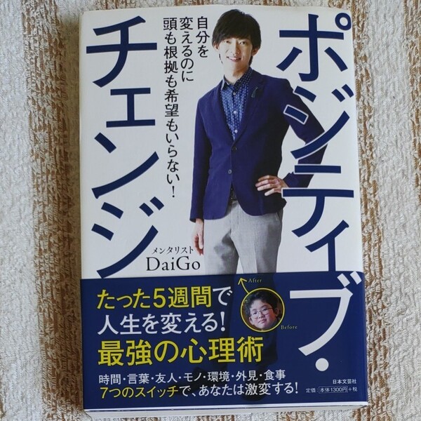 ポジティブ・チェンジ 自分を変えるのに頭も根拠も希望もいらない! DaiGo/著