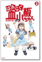 ▲全国送料無料▲ はたらく血小板ちゃん ヤス [1-4巻 漫画全巻セット/完結]_画像5