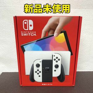 Nintendo Switch 有機EL ホワイト 新品未使用 店舗印無 任天堂スイッチ本体