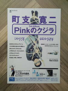 ★町支 寛二 『Pinkのクジラ』広告/ 簡単！入れるだけ額装セット1995年 当時物 ポスター風デザイン A4サイズ 送料230円～