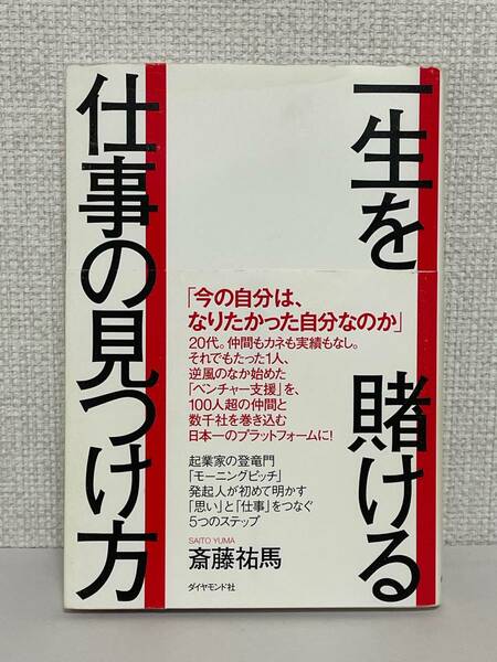 【送料無料】一生を賭ける仕事の見つけ方