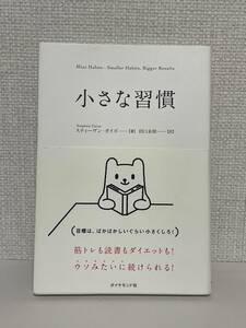 【送料無料】小さな習慣