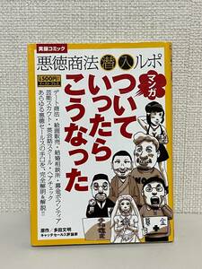 【送料無料】マンガついていったらこうなった (実録コミック)