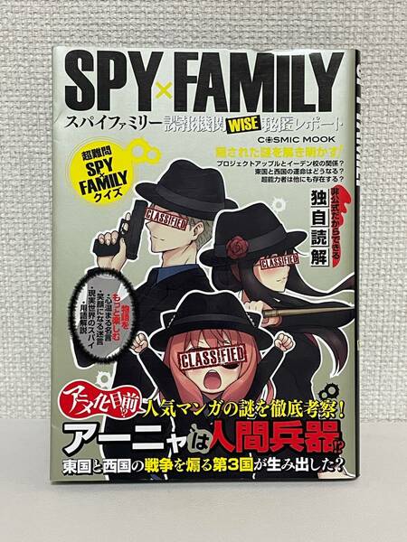 【送料無料】SPY×FAMILY 諜報機関WISE秘匿レポート