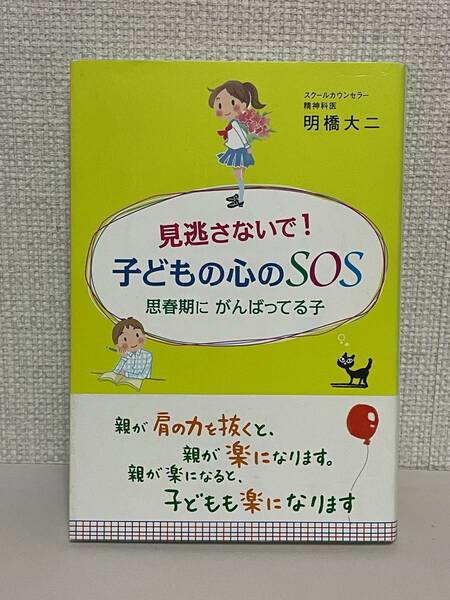 【送料無料】見逃さないで! 子どもの心のSOS 思春期に がんばってる子