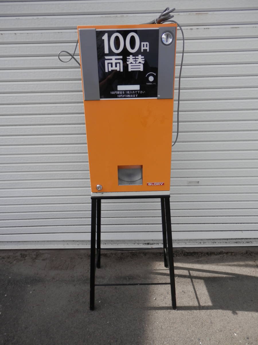 ☆GLORY 両替機 100円→10円×10枚☆ゲームセンター 昭和 当時物