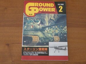 月刊グランドパワー 2008.2 No.165 スターリン重戦車 GROUND POWER 送料185円