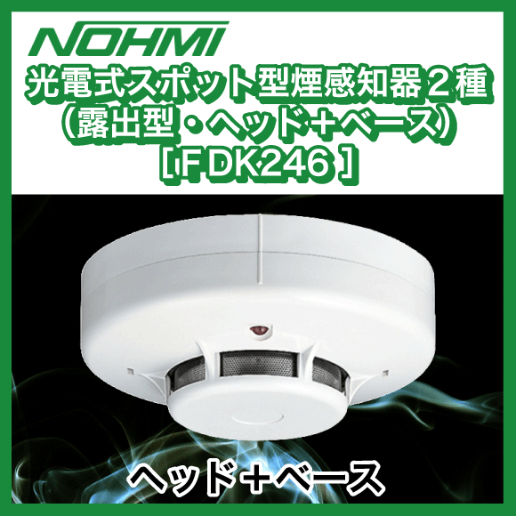 光電式スポット型煙感知器 CK2B-016ベース付 20個セット equaljustice