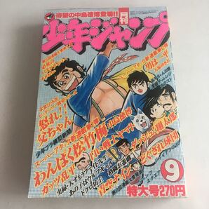 ※★送料無料★ 月刊 少年ジャンプ 1980年 昭和55年 9月 中島徳博 原田たつろう 百里あきら 本宮ひろ志 高橋よしひろ ビッグ錠 他 ♪GM88