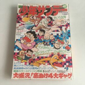 ★ 少年サンデー 1974年 昭和49年 11月 No.47 水島新司 永井豪 赤塚不二夫 石森章太郎 石川賢 あだち充 他 ♪GM89