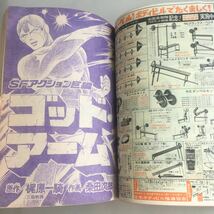 ★送料無料★ 少年サンデー 1976年 昭和51年 5月 No.21 太田裕美 さいとうたかを 水島新司 桑田次郎 石森章太郎 他 ♪GM89_画像8