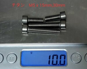 チタン製ボルト(GR-2) M5x15mm,30mm 各2本