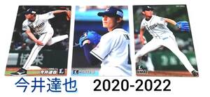 【 今井達也 】　2020-2022　3枚セット　西武ライオンズ　レギュラーカード　★ カルビープロ野球チップス