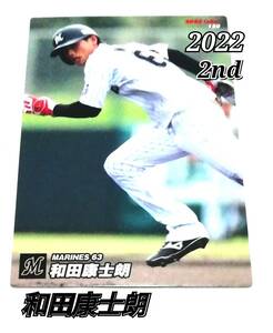 2022　第2弾　和田康士朗　ロッテマリーンズ　レギュラーカード　【120】 ★ カルビープロ野球チップス