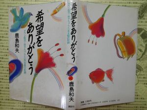 古本 G no.271　希望をありがとう　ダウン症児・由子ちゃんと一年五組の記録　鹿島和夫　講談社　社会　科学　文学　蔵書　資料