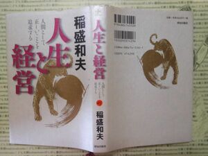 古本 G no.251　人生と経営　人間として正しいことを追求する　稲盛和夫　致知出版社　社会　科学　文学　蔵書　資料