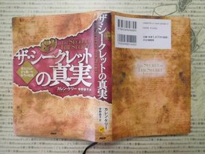 古本 G no.237　ザ・シークレットの真実　カレン・ケリー　星野依子[訳]　PHP　社会　科学　文学　蔵書　資料