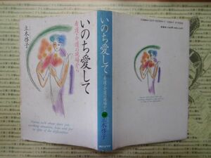 古本 G no.226　いのち愛して　寛吾・介護の現場から　立木啓子　朝日ソノラマ　社会　科学　文学　蔵書　資料