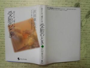 古本 G no.225　女として、母として　受胎のとき　沢田亜矢子　ラインブックス　社会　科学　文学　蔵書　資料