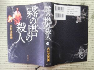 古本 G no.214　霧の塔の殺人　大村友貴美　角川書店　社会　科学　文学　蔵書　資料