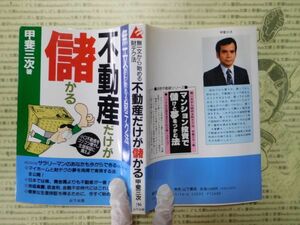 古本 G no.146　無一文から始める財テク法　不動産だけが儲かる　甲斐三次　著　山下出版　社会　社会　科学　文学　蔵書　資料