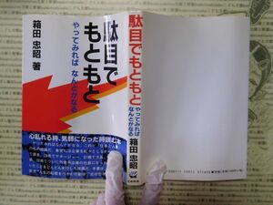 古本 G no.139　駄目でもともと　やってみればなんとかなる　箱田忠昭　著　日新報道　社会　社会　科学　文学　蔵書　資料