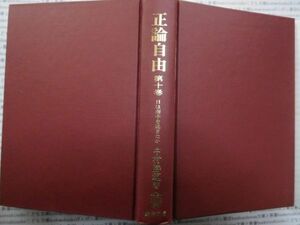 古本 AMno.81送240円　正論自由　第十巻　中村勝範　慶應通信